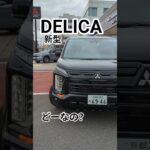 歴代最強！新型デリカD:5のヤバすぎる魅力🔥