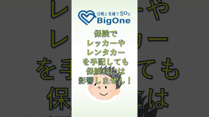 保険でレッカーやレンタカーを手配しても保険料には影響しません！