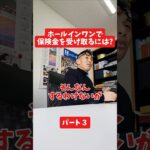 ホールインワン保険で保険金を受け取るには？#社長インタビュー  #保険代理店 #保険屋さん #火災保険 #自動車保険 社長に聞いてみた 社長の日常  社長 社長と部下  インタビュー