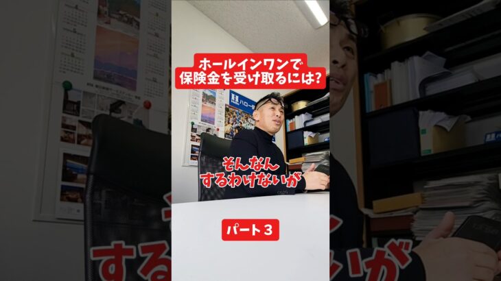 ホールインワン保険で保険金を受け取るには？#社長インタビュー  #保険代理店 #保険屋さん #火災保険 #自動車保険 社長に聞いてみた 社長の日常  社長 社長と部下  インタビュー