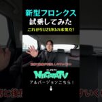【フロンクス試乗！】ついにスズキ新型フロンクスに乗ってみたよ〜（スズキアリーナ藤見）