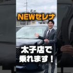 【速報】NEWセレナ太子店に到着✨進化したグリルと最新ナビが凄すぎる…！「動くリビング」をぜひ体感してね🚗#いこうよ日産 #日産セレナ  #兵庫日産 #太子店 #試乗車 #ミニバン #shorts