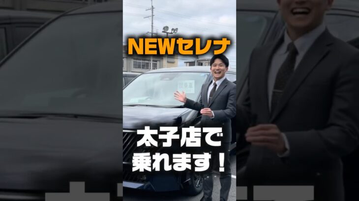 【速報】NEWセレナ太子店に到着✨進化したグリルと最新ナビが凄すぎる…！「動くリビング」をぜひ体感してね🚗#いこうよ日産 #日産セレナ  #兵庫日産 #太子店 #試乗車 #ミニバン #shorts