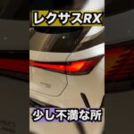 【RXオーナー本音】少し不満なところ #lexus #レクサス #レクサスrx #レクサスis #レクサスnx #解説 #納車 #車好き #車