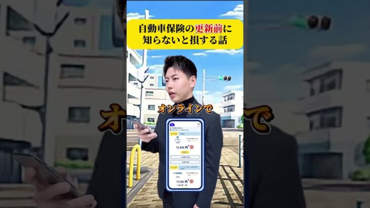 自動車保険、そのまま更新は割高かも