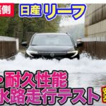日産 リーフ 【開発の裏側シリーズ】強度・耐久テスト＆冠水路試験に潜入!! メーカーは”ここまで”テストしている!! E-CarLife with 五味やすたか