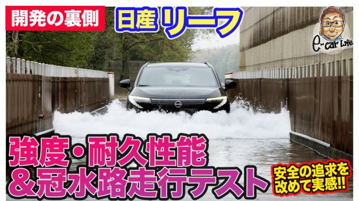 日産 リーフ 【開発の裏側シリーズ】強度・耐久テスト＆冠水路試験に潜入!! メーカーは”ここまで”テストしている!! E-CarLife with 五味やすたか