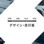 【RAV4】インプレッションムービー　デザイン・走行篇
