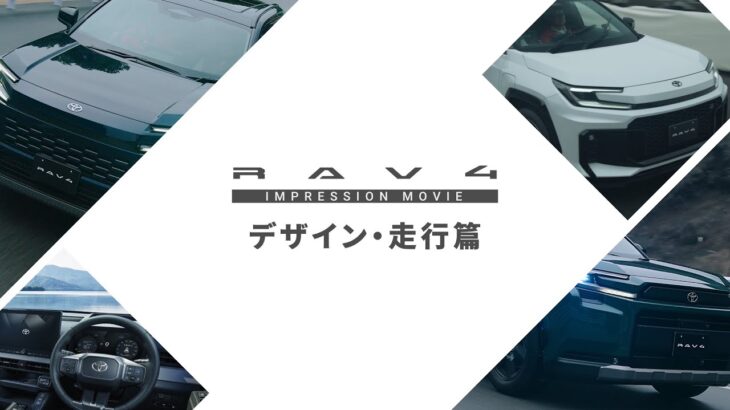 【RAV4】インプレッションムービー　デザイン・走行篇