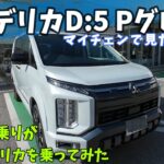 【新型デリカD：５】劇的進化の内外装＆試乗