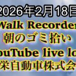 Walk Recorder 自動車屋ひで 朝のゴミ拾い Live 2026年2月18日