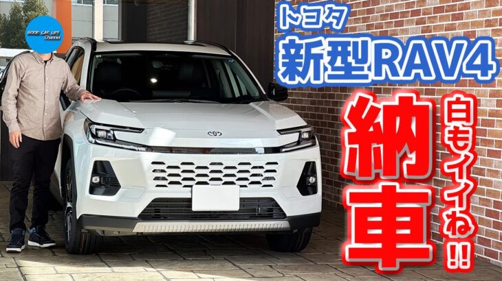 【祝】トヨタ 新型 RAV4 納車！6代目がついにキタ！【TOYOTA RAV4 Z 2026】