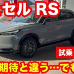 HONDA　ヴェゼルRS　FF　1 5L試乗レビュー【期待と違う…けど凄い⁉】