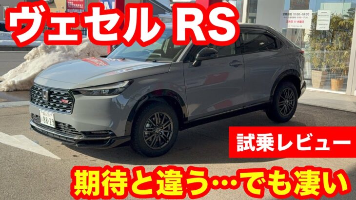 HONDA　ヴェゼルRS　FF　1 5L試乗レビュー【期待と違う…けど凄い⁉】