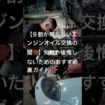 9割が知らないエンジンオイル交換の闇 #車検 #添加剤 #交換時期 #おすすめ #確認方法 #仕組み #粘度 #オイル規格 #上抜き #下抜き #車屋 #量販店 #ディーラー #ドレンパッキン