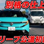 【公道初試乗】日産 新型リーフ 海外EV置き去りの滑らかな「走る曲がる止まる」味わいで別格の完成度だった！