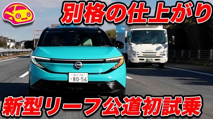 【公道初試乗】日産 新型リーフ 海外EV置き去りの滑らかな「走る曲がる止まる」味わいで別格の完成度だった！