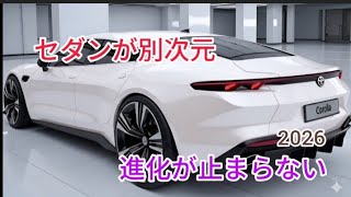 2026年新型トヨタカローラ フルモデルチェンジ最新情報 価格 燃費 内装を完全公開