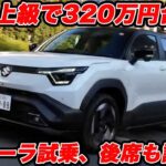 【公道初試乗】スズキ eビターラZのFF 補助金込320万円台の走りは？ そして恒例の後席インプレは果たして？