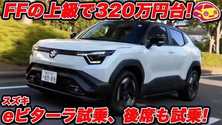 【公道初試乗】スズキ eビターラZのFF 補助金込320万円台の走りは？ そして恒例の後席インプレは果たして？