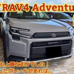 トヨタ新規RAV4 Adventure見てきました！Zグレードとの違いは！Adventureも上質な走りでした！今回も忖度なく購入目線で全力紹介！商談メモも紹介です！