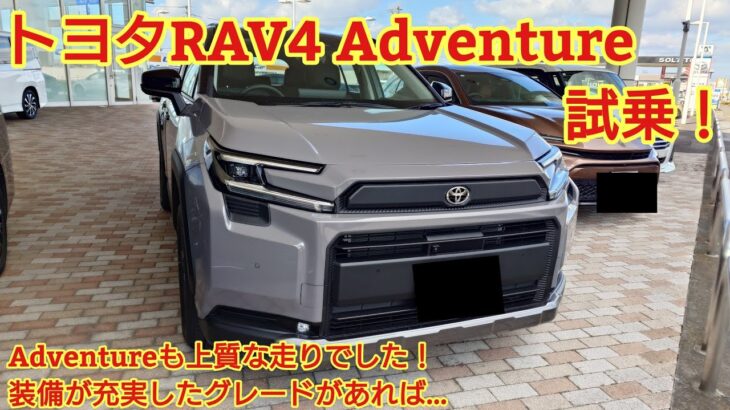 トヨタ新規RAV4 Adventure見てきました！Zグレードとの違いは！Adventureも上質な走りでした！今回も忖度なく購入目線で全力紹介！商談メモも紹介です！