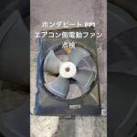 全国対応 車リサイクル部品専門店 ホンダビート PP1 エアコン側電動ファン点検 #Shorts