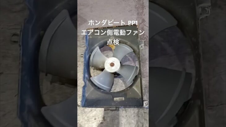 全国対応 車リサイクル部品専門店 ホンダビート PP1 エアコン側電動ファン点検 #Shorts