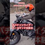 #honda #rebel #eclutch  初体験#rebel250 #イークラッチ #試乗
