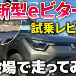 SUZUKI 新型 eビターラを御殿場で試乗レビュー！スズキ初の電気自動車（EV）eVITARAならではの「乗り味」はいかに！？