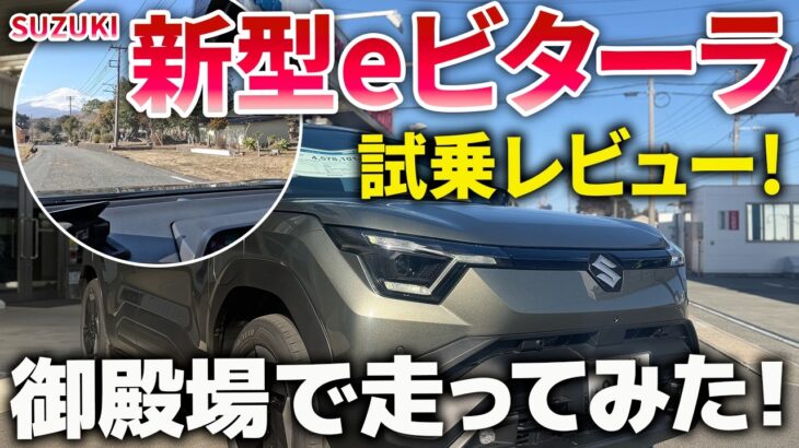 SUZUKI 新型 eビターラを御殿場で試乗レビュー！スズキ初の電気自動車（EV）eVITARAならではの「乗り味」はいかに！？