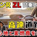 【ワゴンR ZL試乗レビュー高速道路編】ビッグマイナーチェンジ《FXとZL》新旧実燃費と乗り心地を徹底比較！