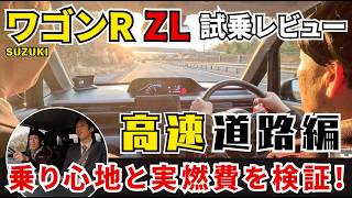 【ワゴンR ZL試乗レビュー高速道路編】ビッグマイナーチェンジ《FXとZL》新旧実燃費と乗り心地を徹底比較！