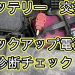 😄　バッテリー　交換　バックアップ電源　方法　診断チェック　動画　ステップワゴン スパーダ　ＲＫ５　ホンダ　HONDA　Step wgn　WAGON SPADA　RK5