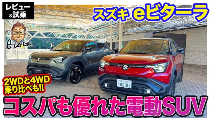 スズキ eビターラ【レビュー&試乗】”コスパ”を考えたバランスの良い乗り心地を実現!! 広々内装で走りと実用性を兼ね備えたコンパクトEV!! E-CarLife with 五味やすたか