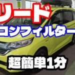 フリード【簡単】エアコンフィルター交換