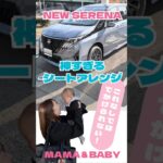 【NEWセレナ】神すぎるシートアレンジをご紹介します！MAMA＆BABY