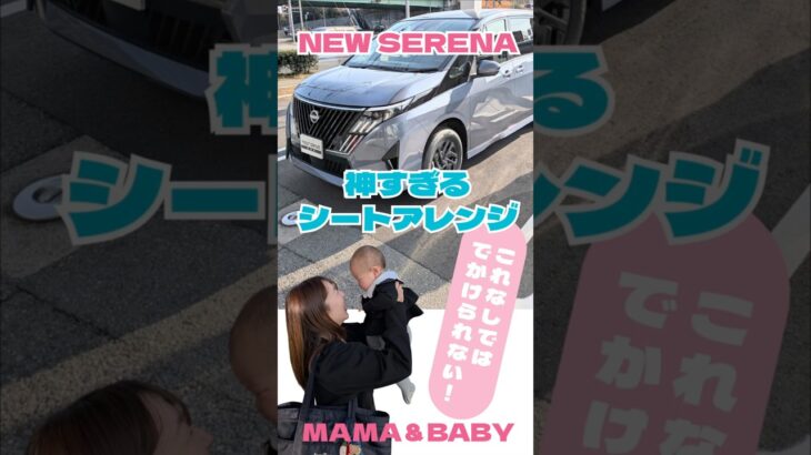 【NEWセレナ】神すぎるシートアレンジをご紹介します！MAMA＆BABY