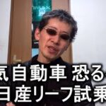 【自動車駄話】三代目 日産リーフ試乗【革命ですな】2026.02.01 福岡日産様ありがとうございます。