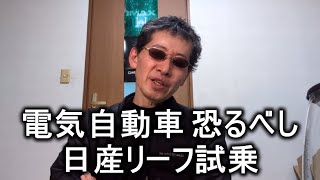 【自動車駄話】三代目 日産リーフ試乗【革命ですな】2026.02.01 福岡日産様ありがとうございます。