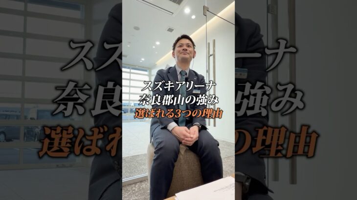 【スズキアリーナ奈良郡山の強み】森田店長に直撃！💪