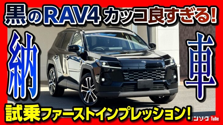 【黒はヤバすぎた】新型RAV4納車速報! 公道初試乗レポート! 加速･乗り心地･静粛性などファーストインプレッションは? 20インチホイールは正解か? | TOYOTA RAV4 HEV Z 2026