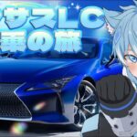 【スパダリ雑談67】レクサスLC試乗の旅！！！ #vtuber #個人vtuber #初見さん大歓迎