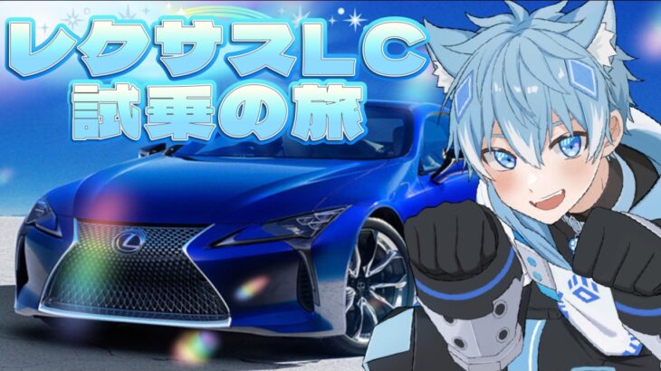 【スパダリ雑談67】レクサスLC試乗の旅！！！ #vtuber #個人vtuber #初見さん大歓迎