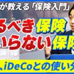 【完全解説】結局、本当に必要な保険はどれなのか/NISA・iDeCoと保険の使い分け/保険料の内訳を見る/貯蓄型と掛け捨て型保険の違い/医療保険、がん保険、就業不能保険、死亡保険、収入保障保険