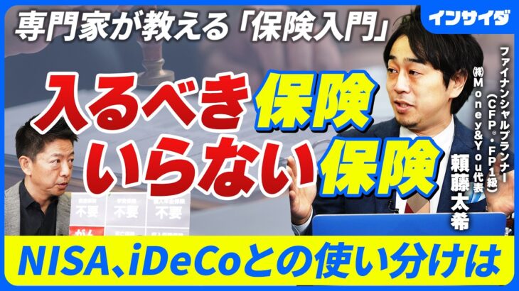 【完全解説】結局、本当に必要な保険はどれなのか/NISA・iDeCoと保険の使い分け/保険料の内訳を見る/貯蓄型と掛け捨て型保険の違い/医療保険、がん保険、就業不能保険、死亡保険、収入保障保険
