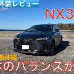 【愛車探しの旅#42】トータルバランスが秀逸！高級な乗り味で上質な移動体験を提供するレクサスNX350hを試乗インプレッション！
