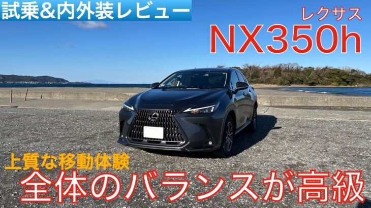 【愛車探しの旅#42】トータルバランスが秀逸！高級な乗り味で上質な移動体験を提供するレクサスNX350hを試乗インプレッション！