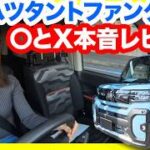 【タントファンクロス試乗レビュー】車中泊やアウトドアに最適？最強の使い勝手と気になるポイントを徹底レビュー