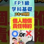 個人賠償責任特約 保険 自動車 FP1級学科基礎 資産形成 #shorts #お金 #ファイナンシャルプランナー #投資 #勉強 #資産運用 #資産形成